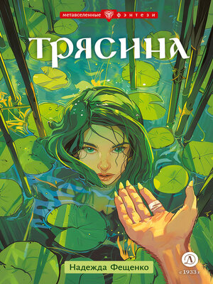 cover image of Трясина